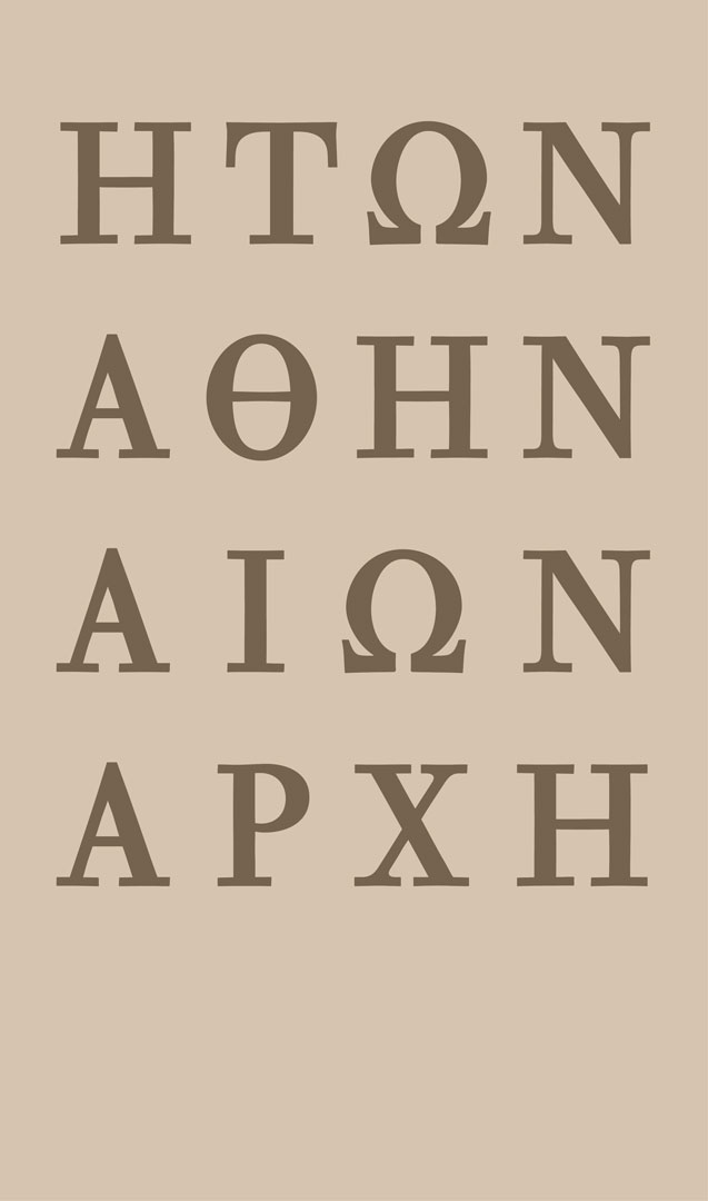 «Η των Αθηναίων αρχή». Έκθεση αρχαίων επιγραφών.