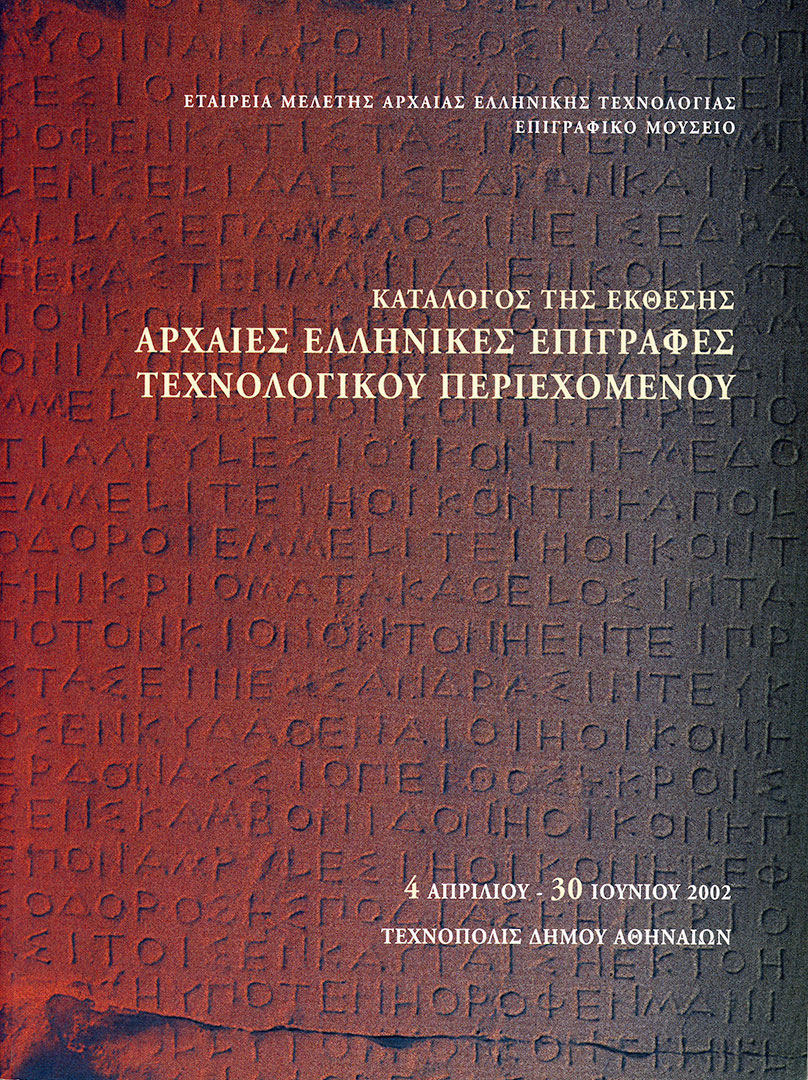 «Αρχαίες Ελληνικές Επιγραφές Τεχνολογικού περιεχομένου». Έκθεση αρχαίων επιγραφών.