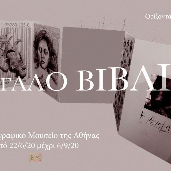 «To Mεγάλο Βιβλίο – Με αυτό Αρμενίζουμε» Εικαστική Έκθεση του Ορίζοντα Γεγονότων στο Επιγραφικό Μουσείο της Αθήνας